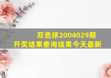 双色球2004029期开奖结果查询结果今天最新