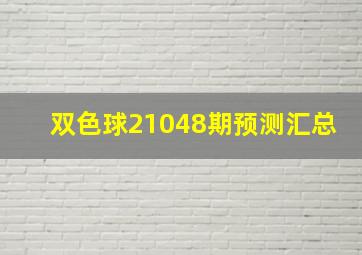 双色球21048期预测汇总