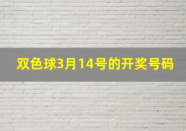 双色球3月14号的开奖号码