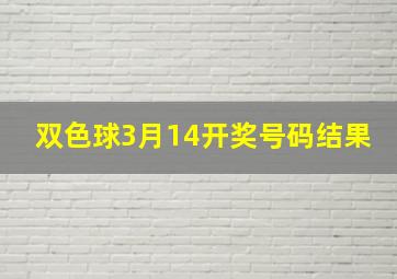 双色球3月14开奖号码结果