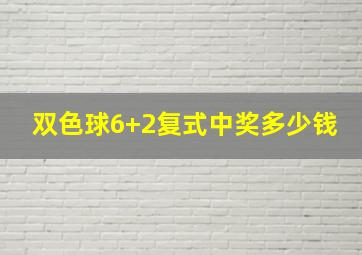 双色球6+2复式中奖多少钱