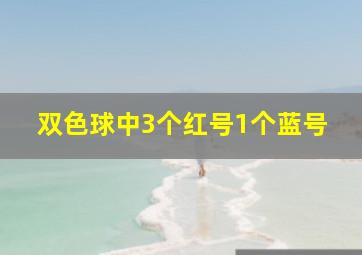 双色球中3个红号1个蓝号