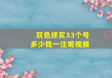 双色球买33个号多少钱一注呢视频