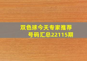 双色球今天专家推荐号码汇总22115期