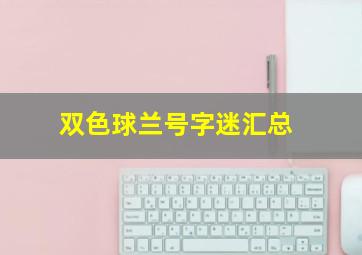 双色球兰号字迷汇总