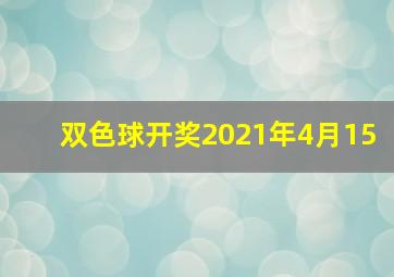 双色球开奖2021年4月15