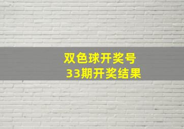 双色球开奖号33期开奖结果