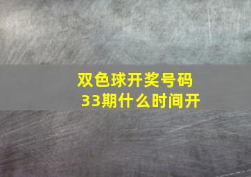 双色球开奖号码33期什么时间开