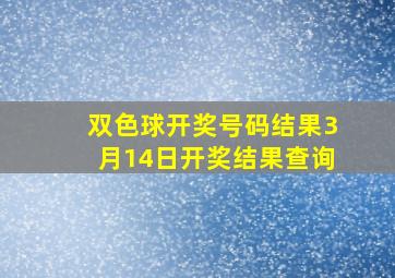 双色球开奖号码结果3月14日开奖结果查询