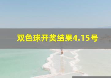 双色球开奖结果4.15号