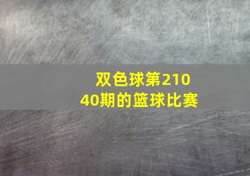 双色球第21040期的篮球比赛