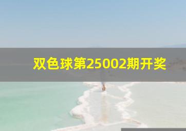 双色球第25002期开奖