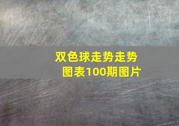 双色球走势走势图表100期图片