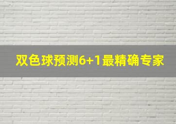 双色球预测6+1最精确专家