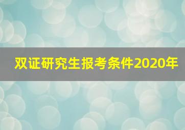 双证研究生报考条件2020年