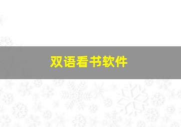 双语看书软件