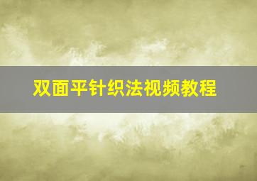 双面平针织法视频教程