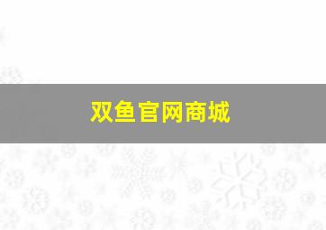 双鱼官网商城