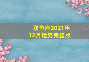 双鱼座2021年12月运势完整版