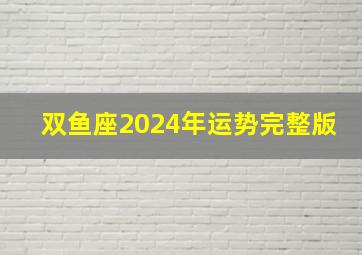 双鱼座2024年运势完整版