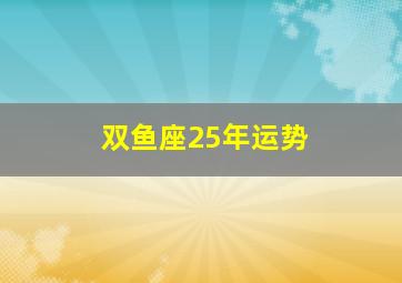 双鱼座25年运势