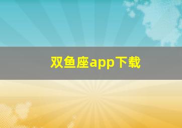 双鱼座app下载