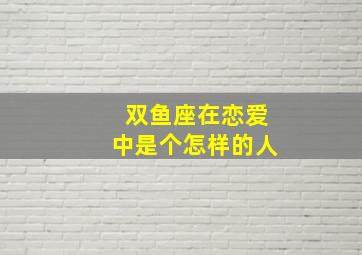 双鱼座在恋爱中是个怎样的人