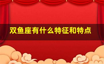 双鱼座有什么特征和特点