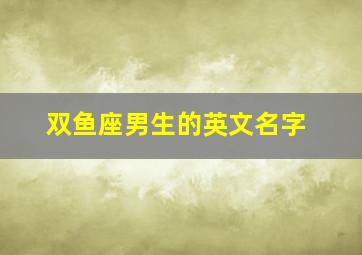 双鱼座男生的英文名字