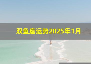 双鱼座运势2025年1月