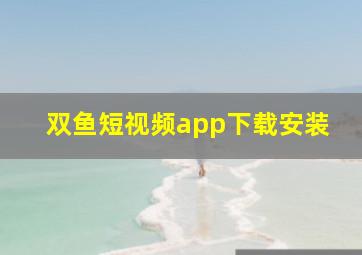 双鱼短视频app下载安装