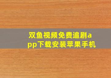 双鱼视频免费追剧app下载安装苹果手机