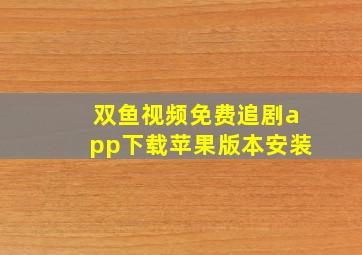 双鱼视频免费追剧app下载苹果版本安装