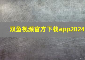 双鱼视频官方下载app2024