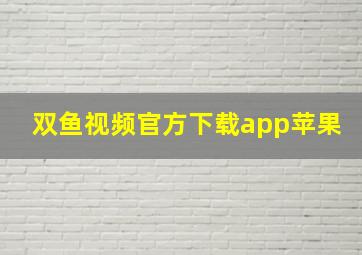 双鱼视频官方下载app苹果