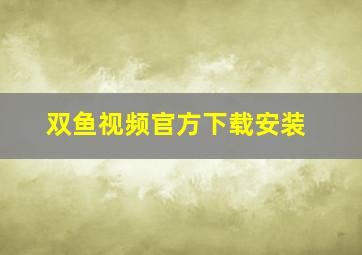 双鱼视频官方下载安装