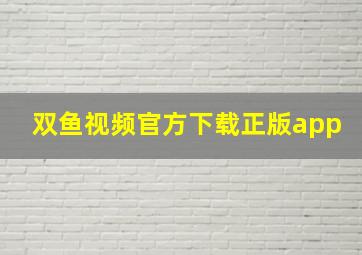 双鱼视频官方下载正版app