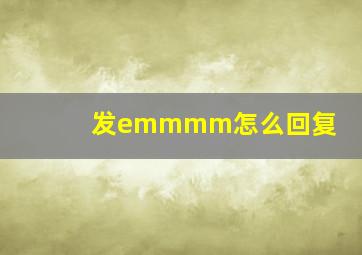 发emmmm怎么回复