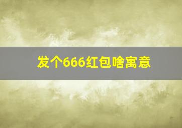 发个666红包啥寓意