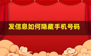 发信息如何隐藏手机号码