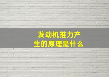 发动机推力产生的原理是什么