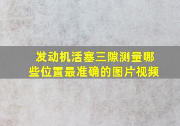 发动机活塞三隙测量哪些位置最准确的图片视频