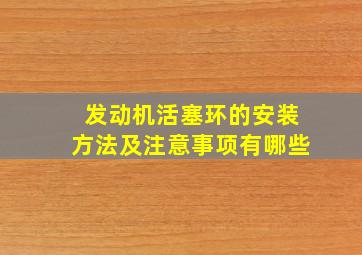 发动机活塞环的安装方法及注意事项有哪些