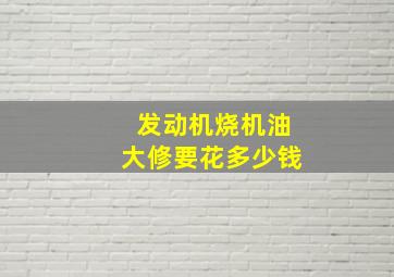 发动机烧机油大修要花多少钱