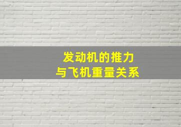 发动机的推力与飞机重量关系