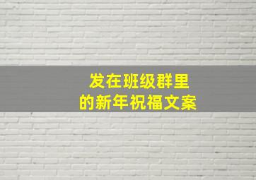 发在班级群里的新年祝福文案