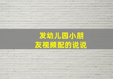 发幼儿园小朋友视频配的说说