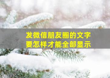 发微信朋友圈的文字要怎样才能全部显示