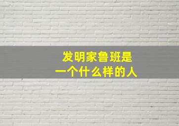 发明家鲁班是一个什么样的人