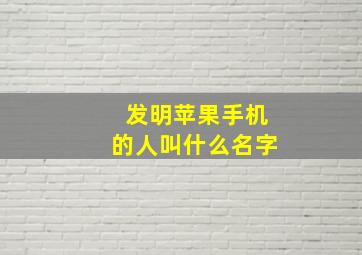 发明苹果手机的人叫什么名字